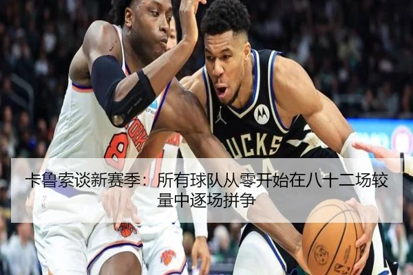 卡鲁索谈新赛季：所有球队从零开始在八十二场较量中逐场拼争 - MILANSPORT